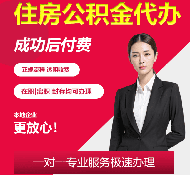 邹平住房公积金代办